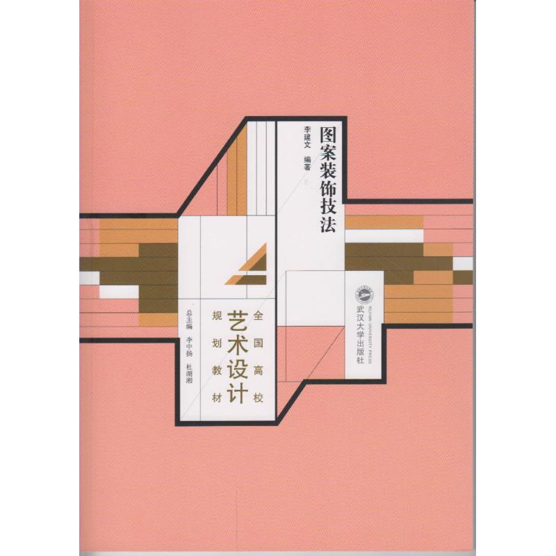 正版新书]图案装饰技法/李建文李建文9787307180864高清大图