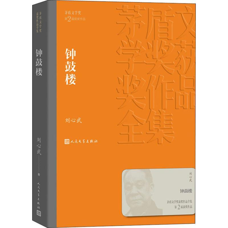 正版新书]钟鼓楼(茅盾文学奖获奖作品全集7)刘心武97870201402高清大图