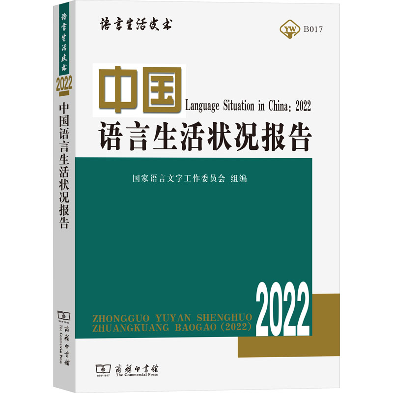 醉染图书中国语言生活状况报告(2022)9787100210751