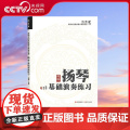 【央视网】扬琴基础演奏练习 了解乐器文化及演奏入门的通用书籍 梅靖 9787523104279 X演