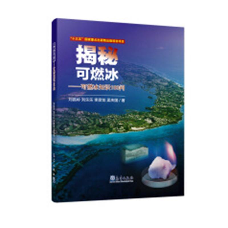 正版新书]揭秘可燃冰——可燃冰知识100问刘昌岭9787502962494高清大图