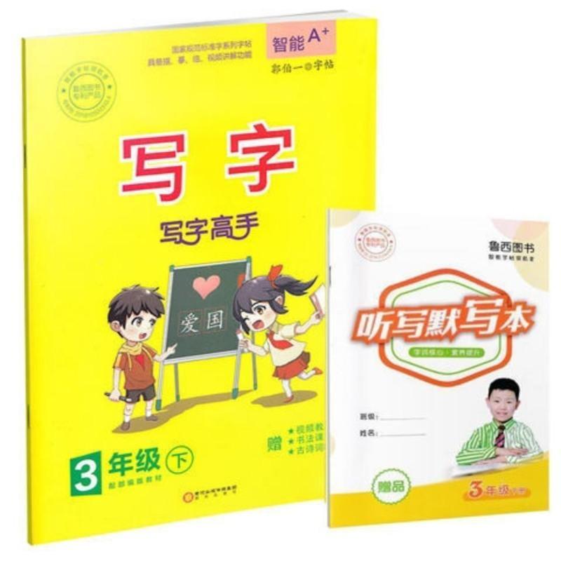郭伯一字帖写字高手一二三四五六年级下册智能a+同步人教部编版 一年级下册 写字高手(赠听写本)黄色封面