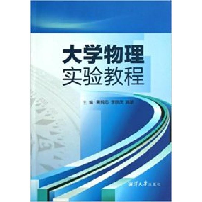 正版新书]大学物理实验教程蒋纯志9787811284171高清大图
