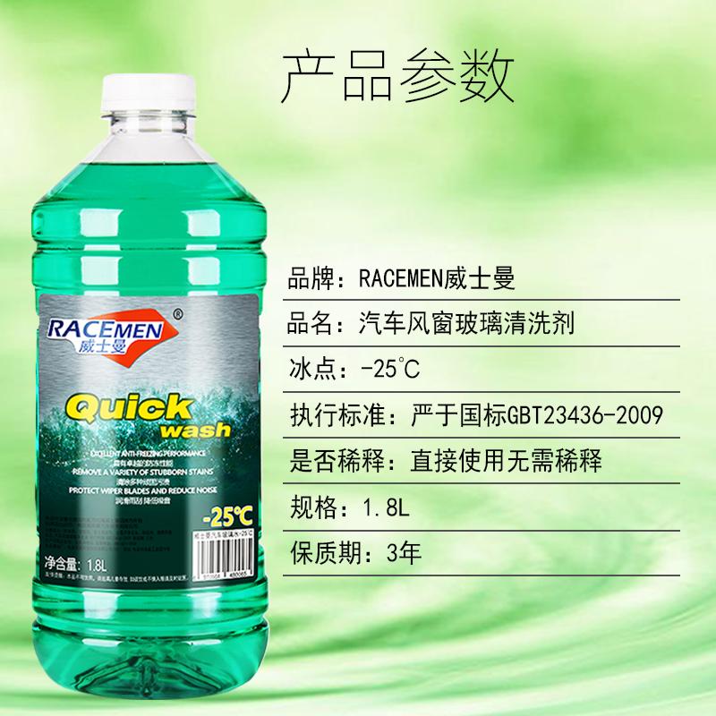 防冻玻璃水四季通用威士曼(RACEMEN)-25℃度冬季不冻零下专用汽车玻璃水雨刮水玻璃液清洁剂1.8L