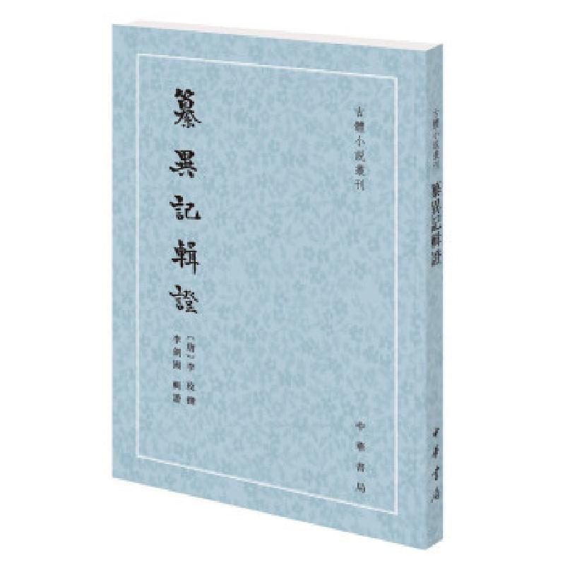 正版新书】纂异记辑证李玫,撰,李剑国,辑证 著9787101152241