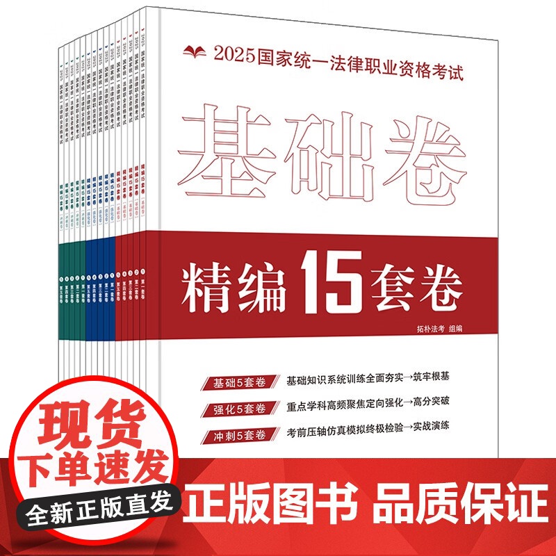 2025拓朴法考 金题 攻略系列 模拟演练题库汇编 基础强化冲刺司法考试2025国家统一法律职业资格考试精编15套卷 模高清大图