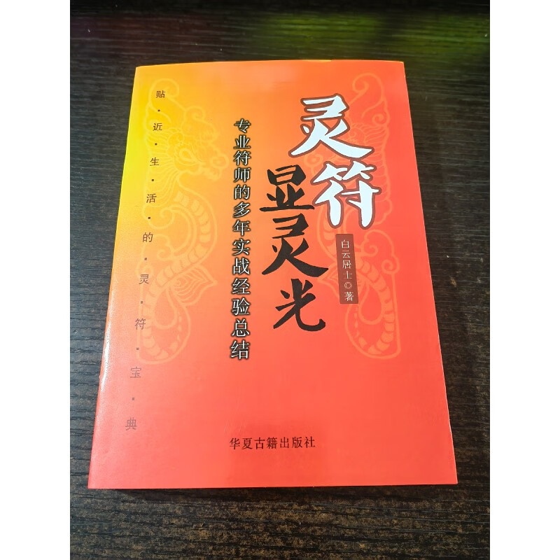 灵符显灵光 专业符师的多年实战经验总结 32开本384页白云居士高清大图