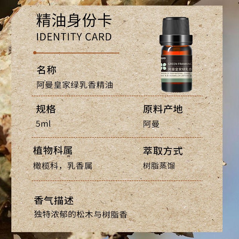 花叶果 [精油系列]阿曼皇家绿乳香精油5ml 净化心灵愉悦身心养护心血管的良药抗衰老神器