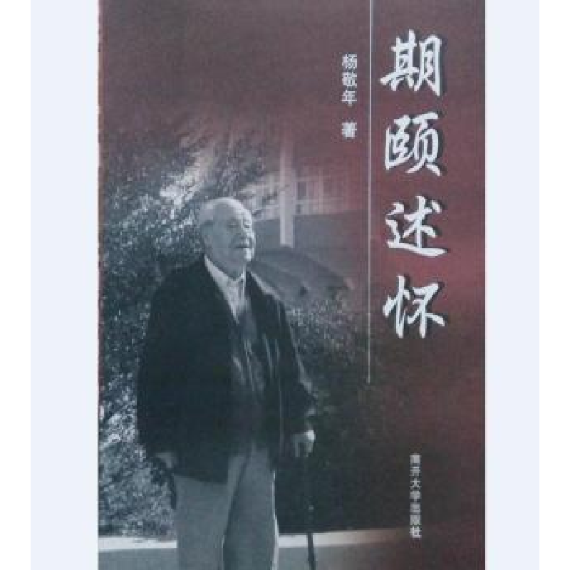 音像期颐述怀杨敬年著