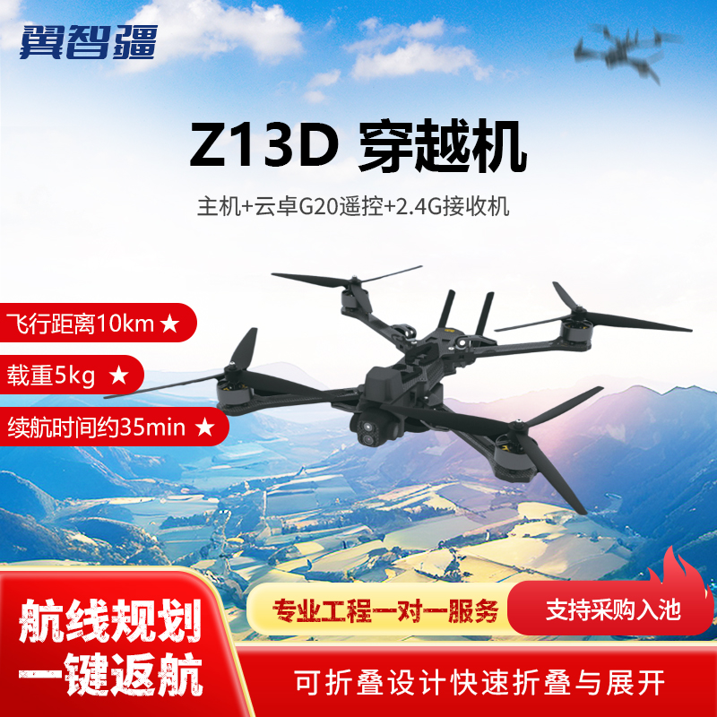 翼智疆 13寸穿越机 AI识别动态追踪 可见光+热成像 Z13D 云卓G20遥控+2.4G接收机