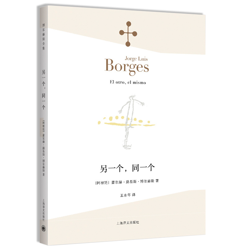[正版]《另一个,同一个》 豪尔赫·路易斯·博尔赫斯 王永年 外国文学哲学诗集 猜测的诗玫瑰与弥尔顿 胡宁 上海译文高清大图