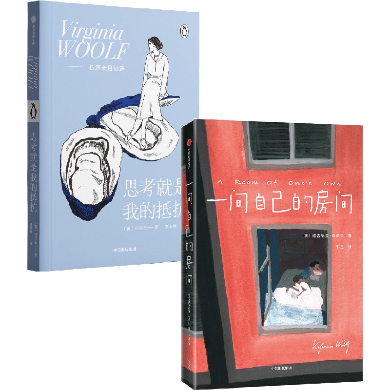 伍尔夫作品(套装2册) [正版]伍尔夫作品 一间自己的房间+思考就是我的抵抗(套装2册) 企鹅轻经典 女性精神觉醒心灵之高清大图