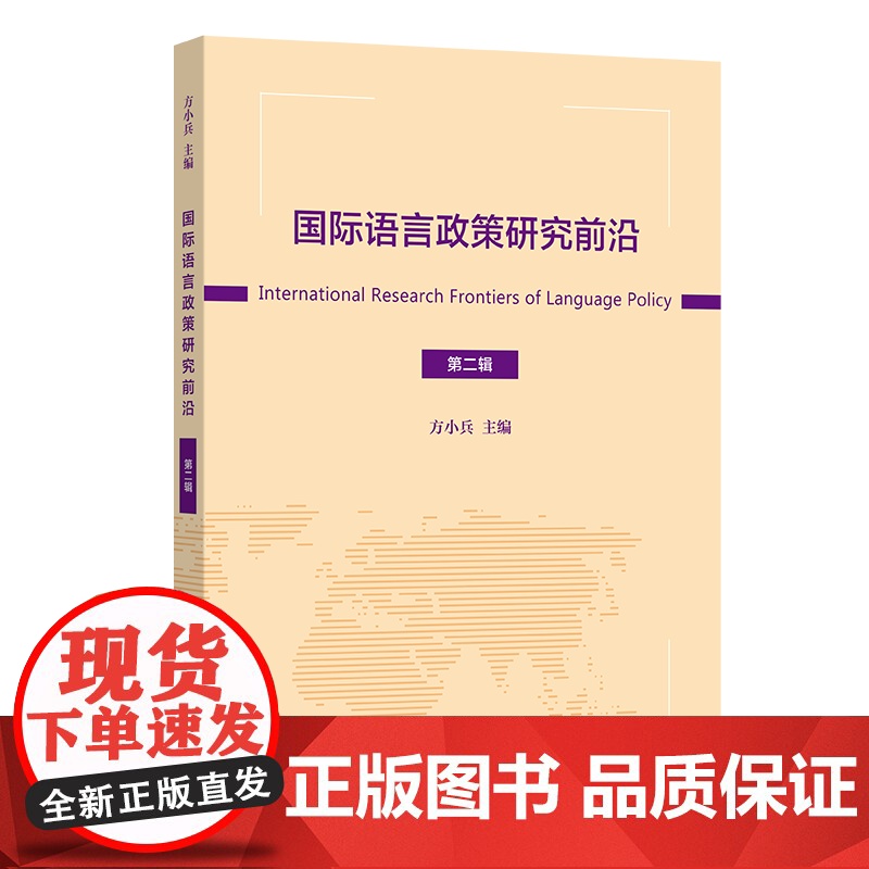 国际语言政策研究前沿(第二辑) 方小兵 主编 商务印书馆高清大图