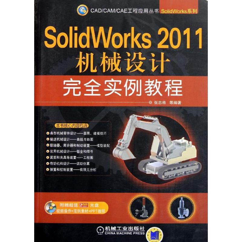 正版新书】SolidWorks 2011机械设计完全实例教程张忠将978711136