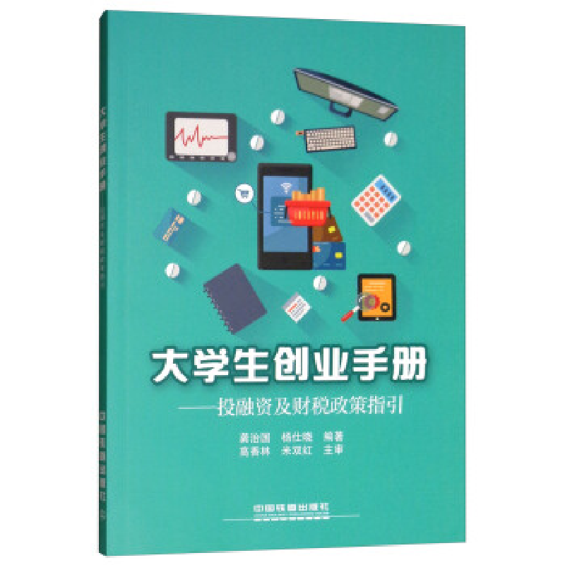 正版新书】大学生创业手册:投融资及财税政策指引龚治国97871132