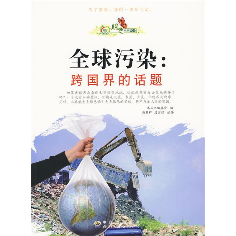 正版新书]绿色未来丛书:全球污染·跨国界的话题(修订版)吴怡高清大图