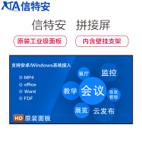 信特安显示器 XTA550PJ-A 55英寸拼接屏 拼缝1.8mm 8台 (含拼接软件+壁挂支架+交钥匙工程)2X4方案