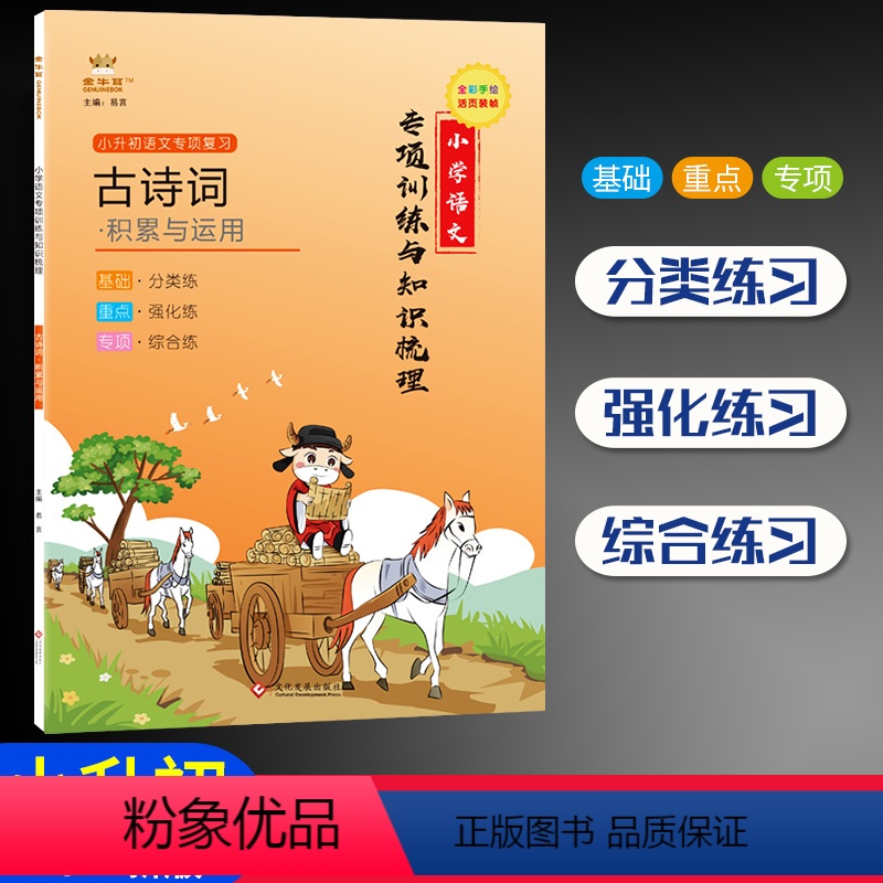 【正版】古诗词积累与运用金牛耳小学语文专项训练与知识梳理小升初语文总复习小学语文1-6年小学必背古诗词文谚语俗语对联歇