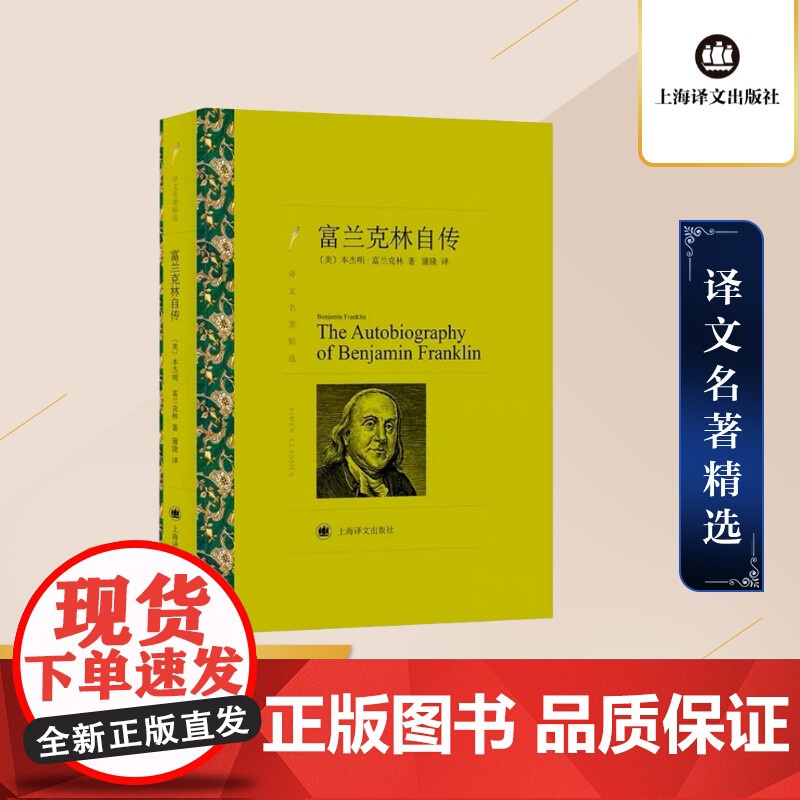 富兰克林自传 本杰明·富兰克林著 蒲隆译 译文名著精选 青少年读物 世界文学名著 历史人物传记 美国文学 上海译文出版社