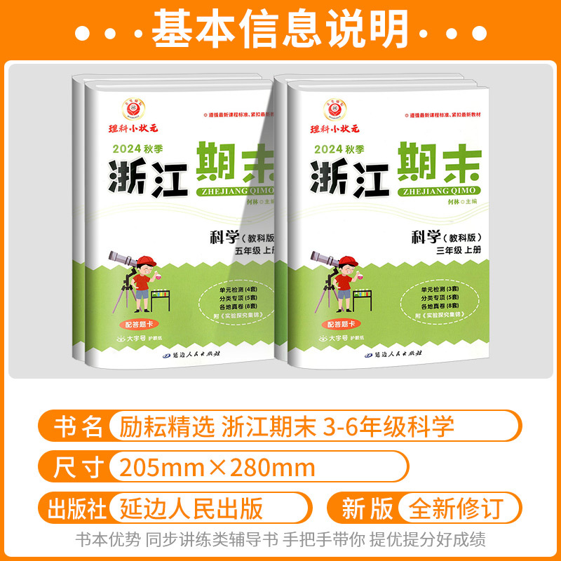 期末卷1本:语文[人教版] 四年级下 [正版]科学期末卷2024新浙江期末小学三年级四年级五年级六年级上册下册科学教科版