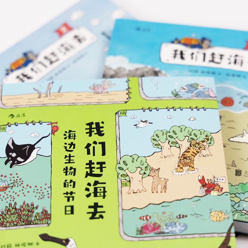 醉染图书我们赶海去:1+2+海边生物的节日(全3册)9787559660152高清大图
