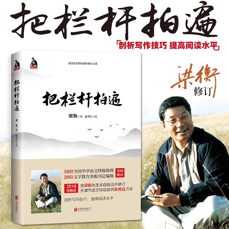 [6册] 把栏杆拍遍 初中通用 [正版] 书籍 梁衡把栏杆拍遍新版散文中学生读本全国语文教师毕淑敏贾平凹曹文轩中小学教