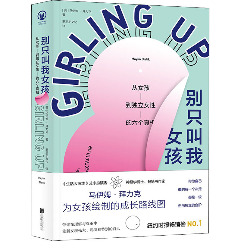 [M]别只叫我女孩 从女孩到独立女性的六个真相-9787559640291