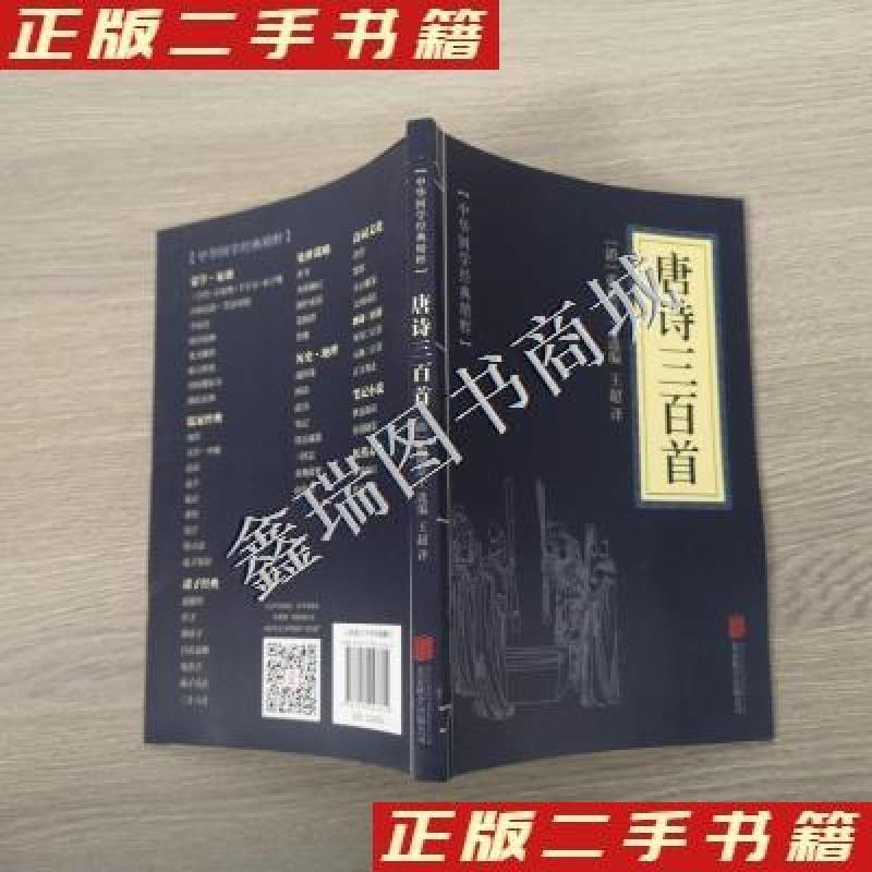 正版新书】中华国学经典精粹:唐诗三百首王超 译;【清】蘅塘退士