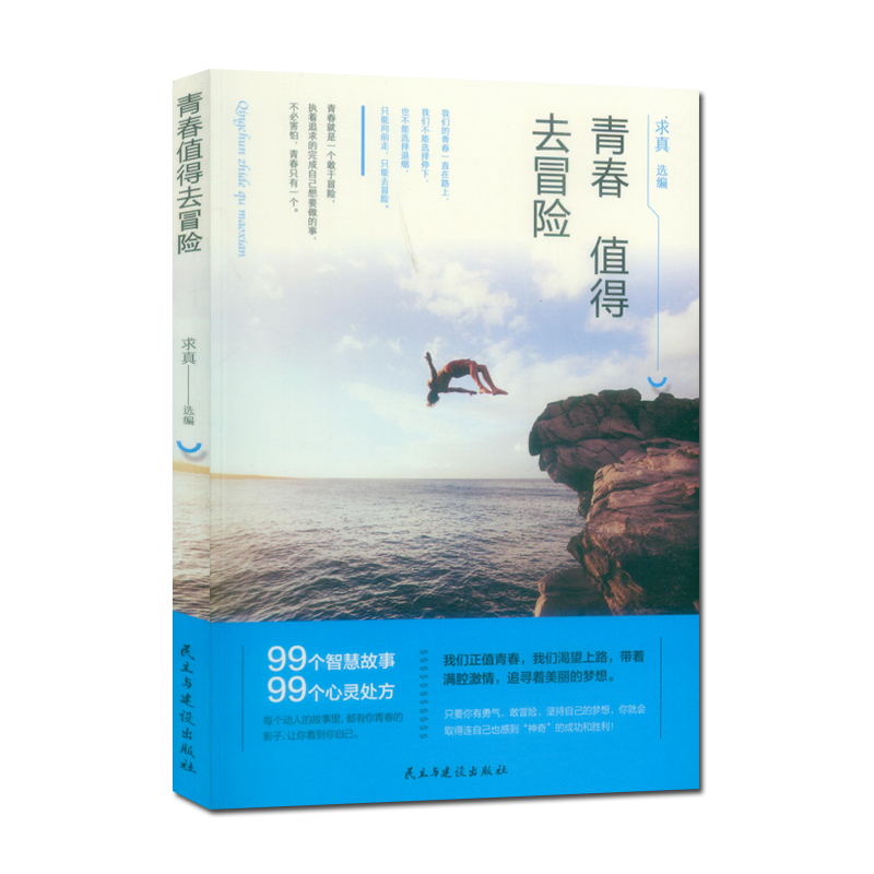 [正版]《青春值得去冒险 民主与建设出版社》99个智慧故事校园文摘人生哲学青春文学美文自我励志 当代文学求真选编 成功心高清大图