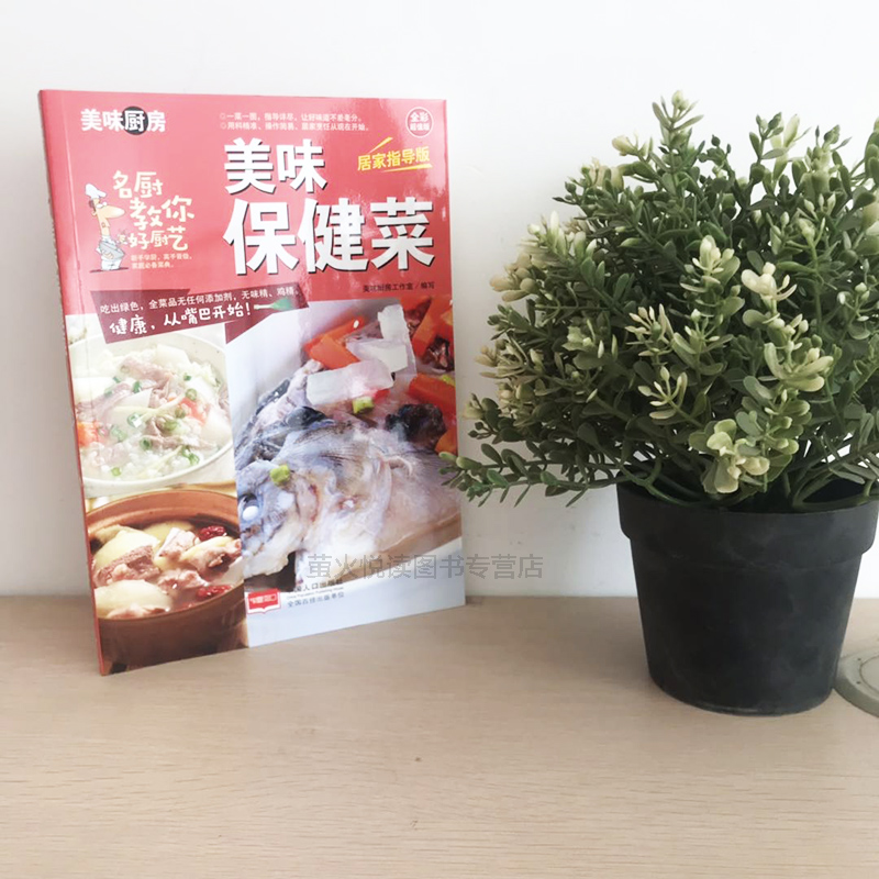 [醉染正版]美味保健菜家常菜谱 私房菜谱书家常菜谱大全 养生保健食谱书籍大全素凉拌家常菜烹饪小炒菜美食图解做法教程大众菜高清大图