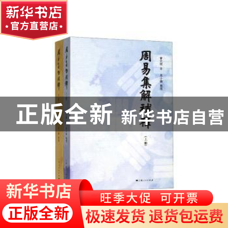正版 周易集解补释 曹元弼 著 吴小锋 整理 上海人民出版社 9787高清大图