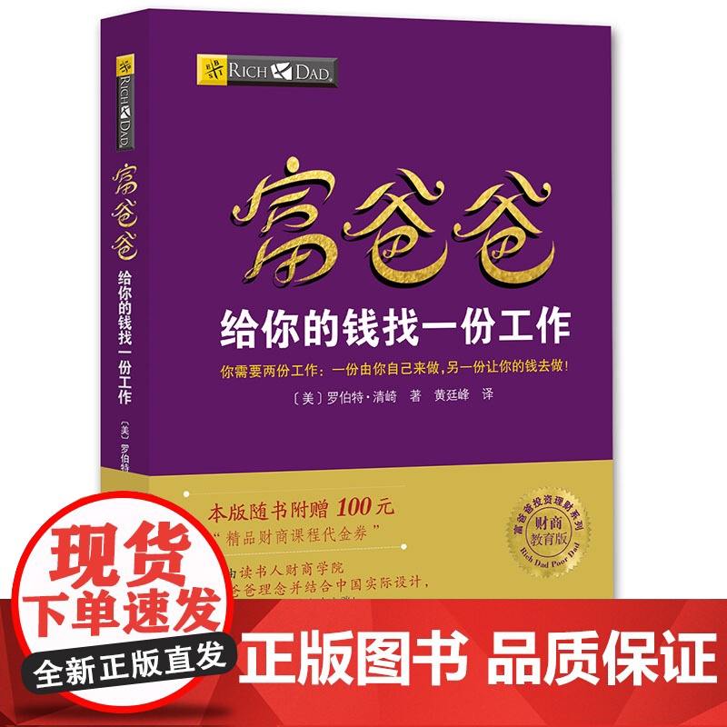 富爸爸穷爸爸系列:富爸爸给你的钱找一份工作 (财商教育版)本版随书附赠100元“财商课程代金券” 正版书籍高清大图