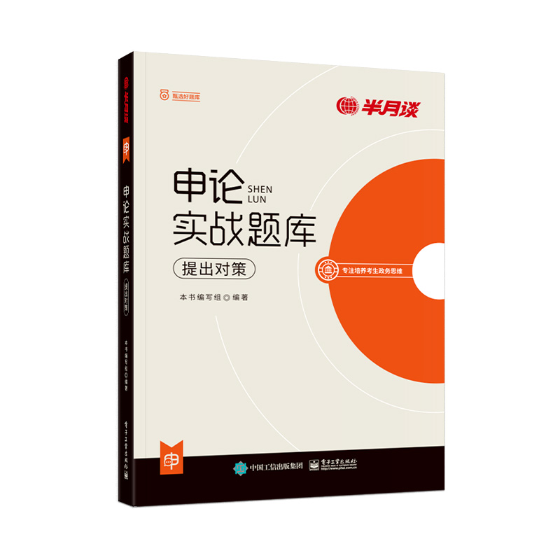 申论实战题库·提出对策 [正版]半月谈申论实战题库提出对策2025国考省考公务员考试公考申论历年真题试卷写作专项题库刷题高清大图