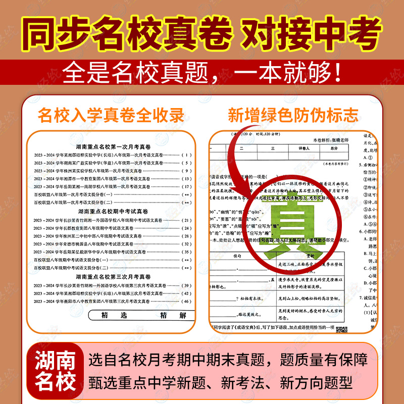 3本❤️(语文+数学湘教+英语人教) 八年级下 [正版]2025版 湖南重点名校月考期中期末冲刺真卷精选 初中7七8八年高清大图