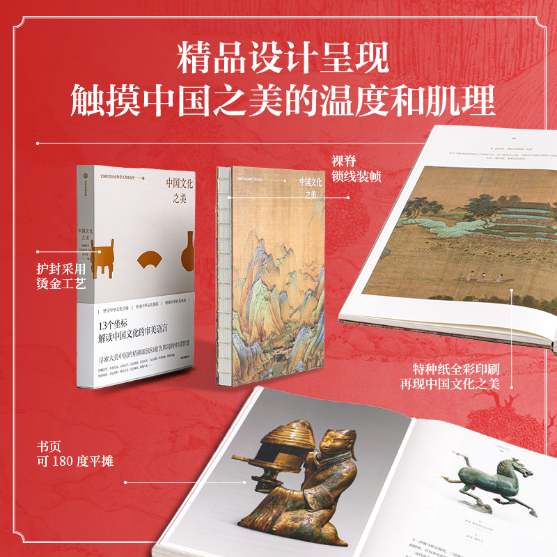 中国文化之美 [正版]中国文化之美 全国哲学社会科学工作办公室 著 从美学 朱良志 赵声良 国学礼仪诗词美术书法高清大图
