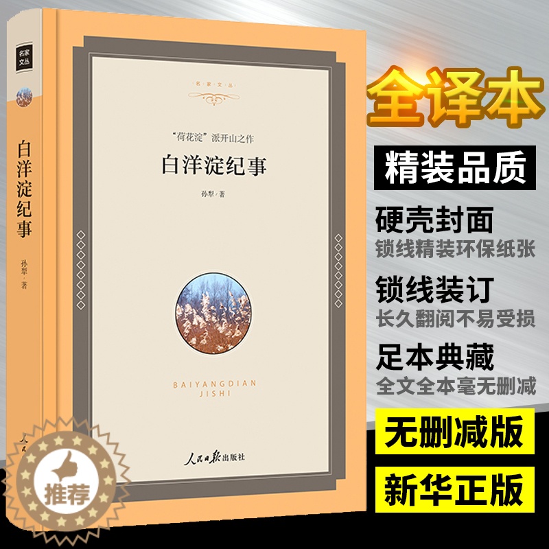 【醉染正版】白洋淀纪事孙犁 七年级正版 原著 人民日报出版社全译本完整版硬壳孙犁的白洋淀纪事初中生七年级上册世界名著文学