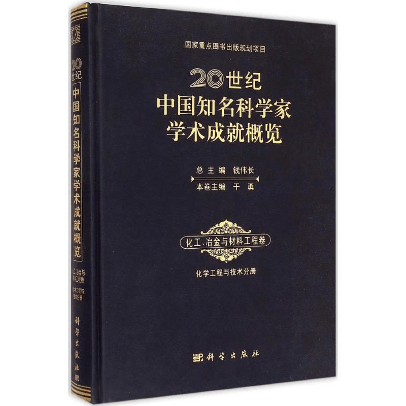 醉染图书20世纪中国知名科学家学术成就概览9787030430496图片
