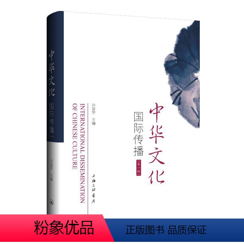 【正版】图书中华文化国际传播(辑)孙宜学9787542682932上海三联书店