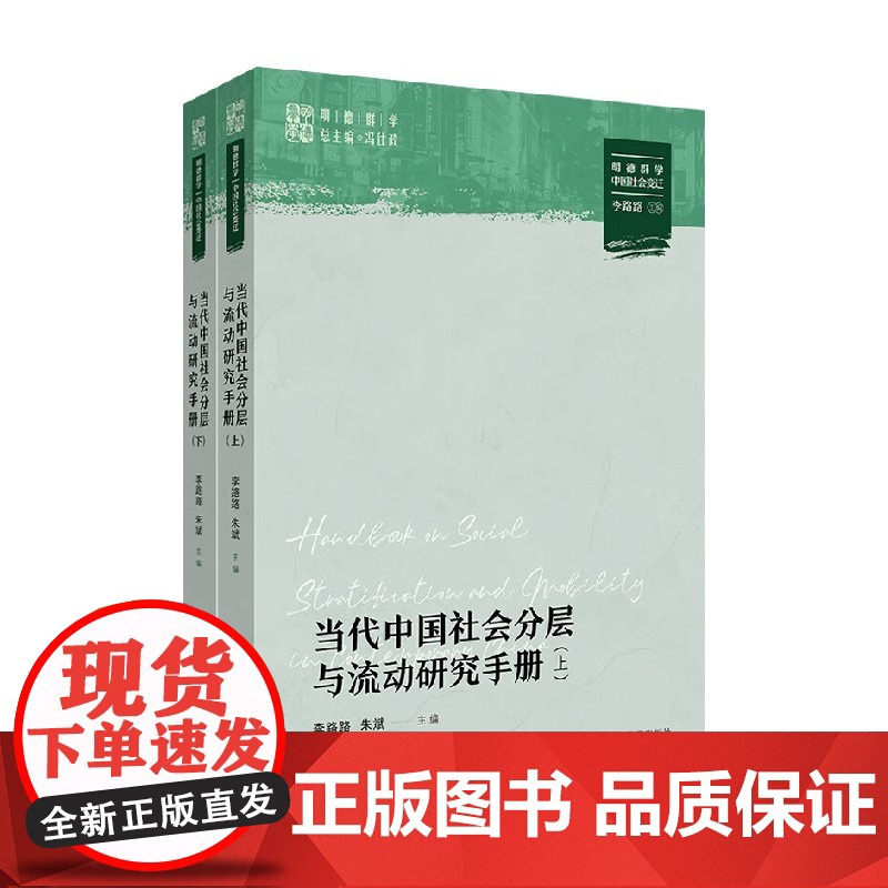 当代中国社会分层与流动研究手册 上下两册 李路路等 编著 当代中国社会分层与不平等状况变迁 社会科学高清大图