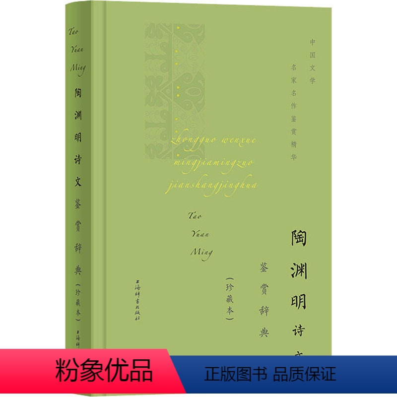 【正版】陶渊明诗文鉴赏辞典(珍藏本) 中国古典小说、诗词 文学 上海辞书出版社