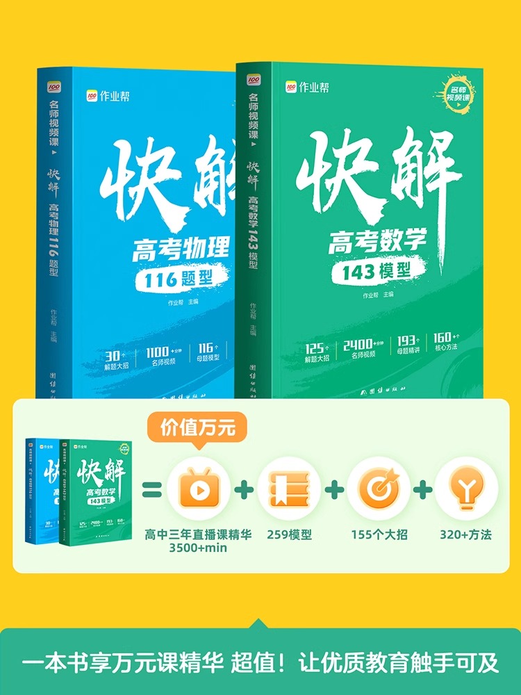快解高考数学143模型 全国通用 [正版]2024作业帮快解高考数学143模型物理116题型母题方法化学108模型真题资高清大图