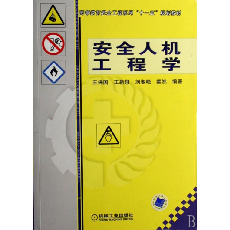 正版新书】安全人机工程学(高等教育安全工程系列十一五规划教材)