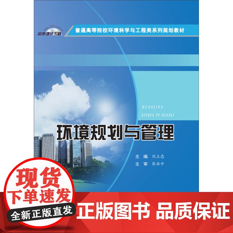 环境规划与管理·普通高等院校环境科学与工程类系列规划教材高清大图