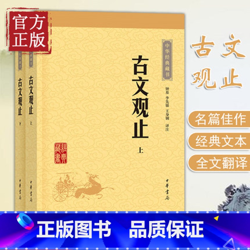 【正版】古文观止 全集 高中初中生经典藏书 升级版 语文言文来源中国古文诗词鉴赏集图书籍 国学经典古代随笔中华书局 书