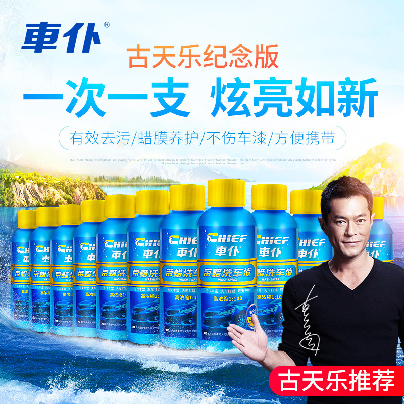 車仆(CHIEF)60ml*12支洗车洗车水蜡[古天乐纪念版便携装]清洁上光通用车型洗车液