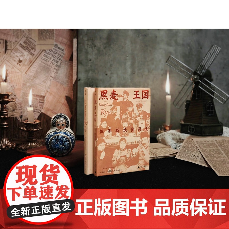 [正版]知新· 黑麦王国:俄罗斯饮食简史 [美]达拉·戈德斯坦/著 俄罗斯 饮食文化 历史 社会科学 广西师范大学高清大图