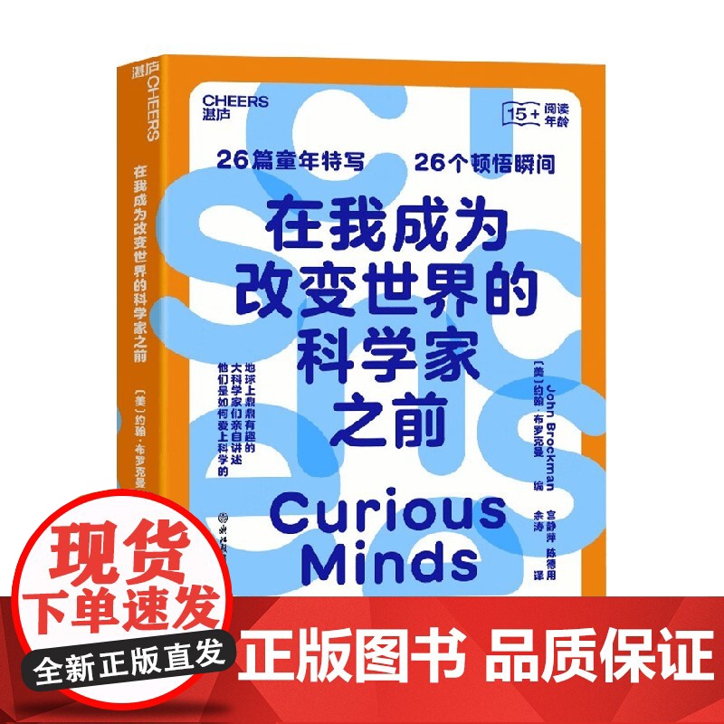 在我成为改变世界的科学家之前 约翰·布罗克曼 著 科普高清大图