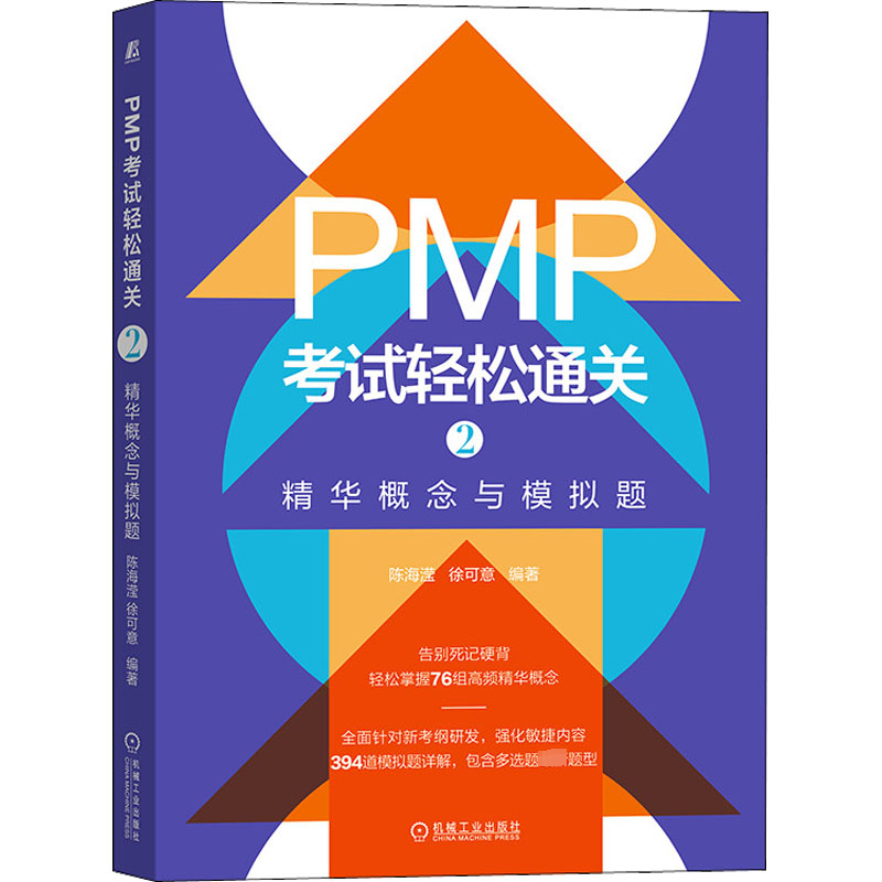 【M】PMP考试轻松通关 2 精华概念与模拟题-9787111712206