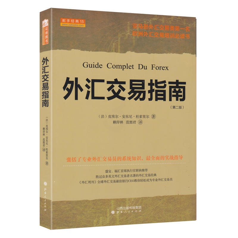 舵手经典 外汇交易指南(第2版)皮埃尔·安东尼·杜索里尔著 股票期货书籍 市场技术分析交易策略高清大图