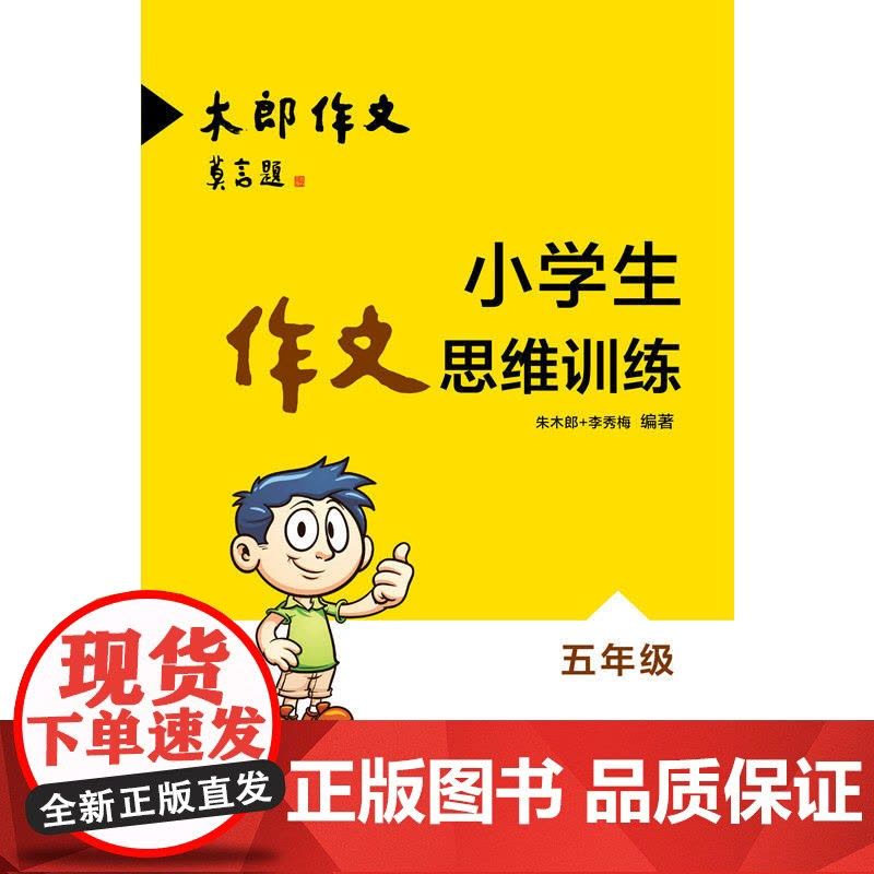 小学生作文思维训练(五年级)图片